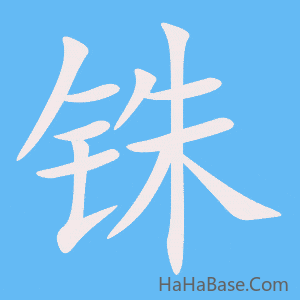 《铢》的筆順動畫寫字動畫演示