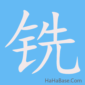 《铣》的筆順動畫寫字動畫演示