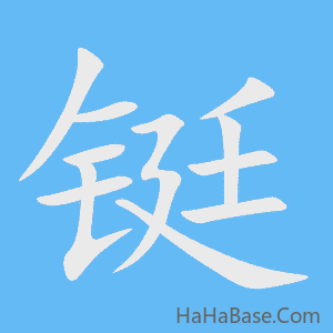 《铤》的筆順動畫寫字動畫演示