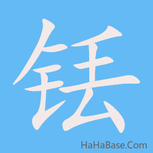 《铥》的筆順動畫寫字動畫演示