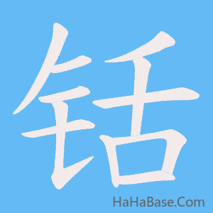 《铦》的筆順動畫寫字動畫演示