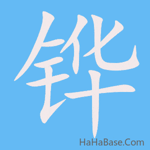 《铧》的筆順動畫寫字動畫演示