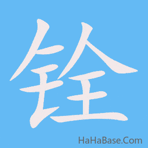 《铨》的筆順動畫寫字動畫演示