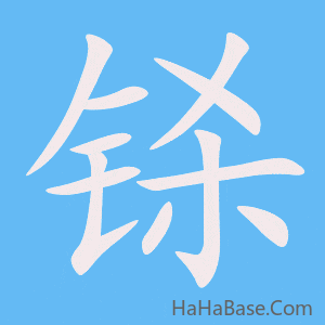 《铩》的筆順動畫寫字動畫演示