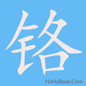 《铬》的筆順動畫寫字動畫演示