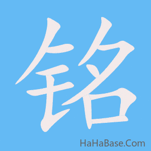 《铭》的筆順動畫寫字動畫演示