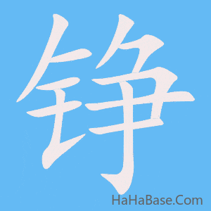 《铮》的筆順動畫寫字動畫演示