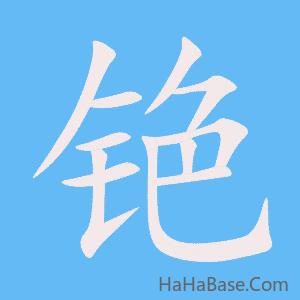 《铯》的筆順動畫寫字動畫演示