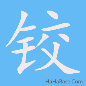 《铰》的筆順動畫寫字動畫演示