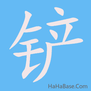 《铲》的筆順動畫寫字動畫演示