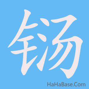 《铴》的筆順動畫寫字動畫演示