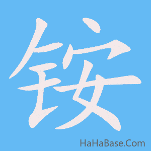 《铵》的筆順動畫寫字動畫演示