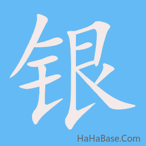 《银》的筆順動畫寫字動畫演示