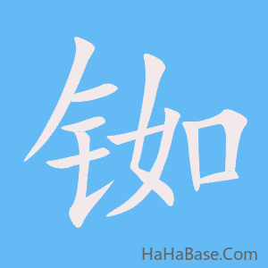《铷》的筆順動畫寫字動畫演示