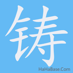 《铸》的筆順動畫寫字動畫演示