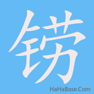 《铹》的筆順動畫寫字動畫演示