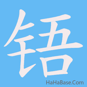 《铻》的筆順動畫寫字動畫演示