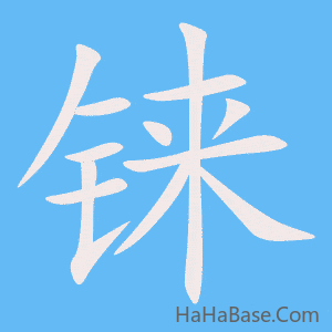 《铼》的筆順動畫寫字動畫演示