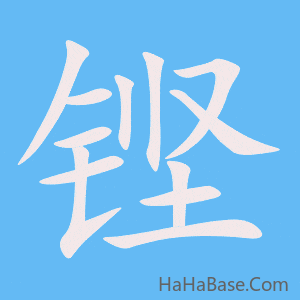 《铿》的筆順動畫寫字動畫演示