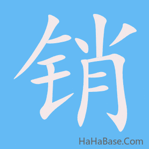 《销》的筆順動畫寫字動畫演示