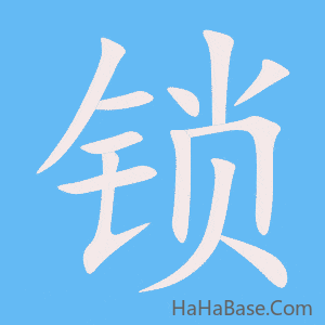 《锁》的筆順動畫寫字動畫演示