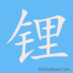 《锂》的筆順動畫寫字動畫演示