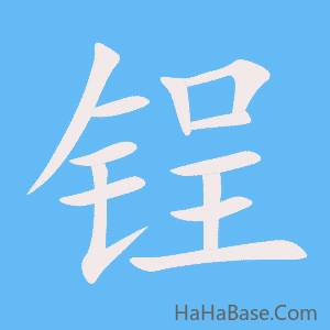 《锃》的筆順動畫寫字動畫演示