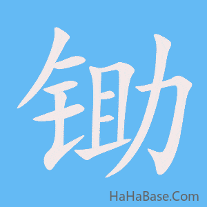《锄》的筆順動畫寫字動畫演示
