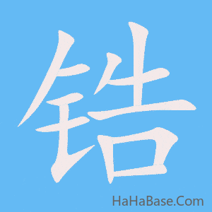 《锆》的筆順動畫寫字動畫演示