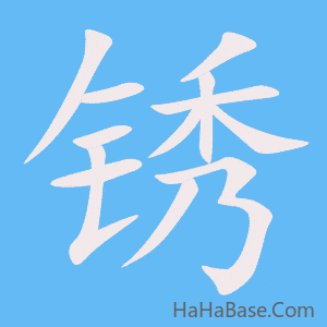 《锈》的筆順動畫寫字動畫演示