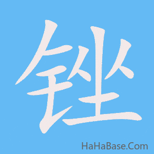 《锉》的筆順動畫寫字動畫演示