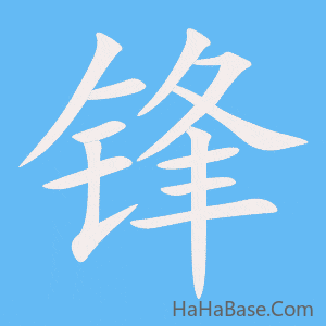 《锋》的筆順動畫寫字動畫演示