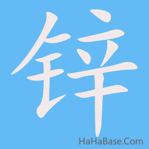 《锌》的筆順動畫寫字動畫演示
