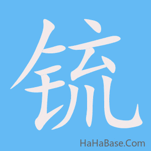 《锍》的筆順動畫寫字動畫演示