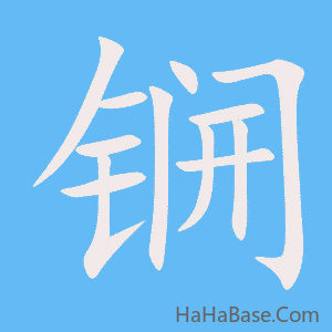 《锎》的筆順動畫寫字動畫演示