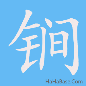 《锏》的筆順動畫寫字動畫演示