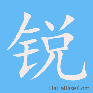 《锐》的筆順動畫寫字動畫演示