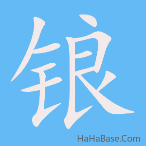 《锒》的筆順動畫寫字動畫演示