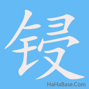 《锓》的筆順動畫寫字動畫演示