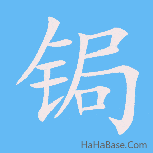 《锔》的筆順動畫寫字動畫演示