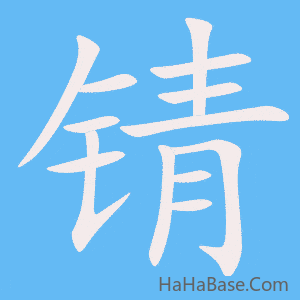 《锖》的筆順動畫寫字動畫演示