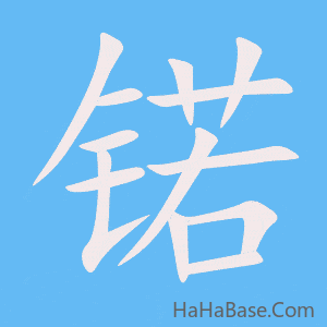 《锘》的筆順動畫寫字動畫演示