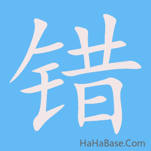 《错》的筆順動畫寫字動畫演示