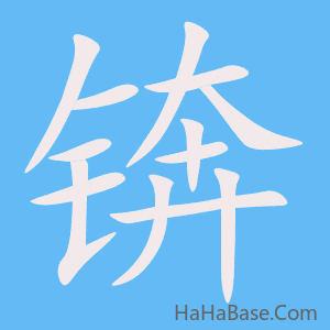《锛》的筆順動畫寫字動畫演示