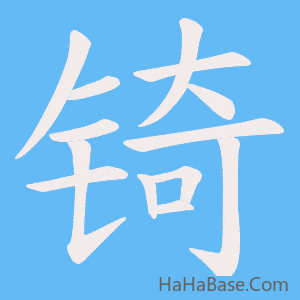 《锜》的筆順動畫寫字動畫演示