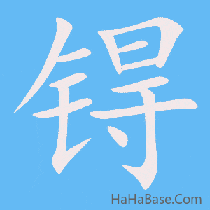 《锝》的筆順動畫寫字動畫演示