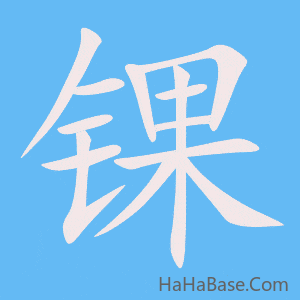 《锞》的筆順動畫寫字動畫演示