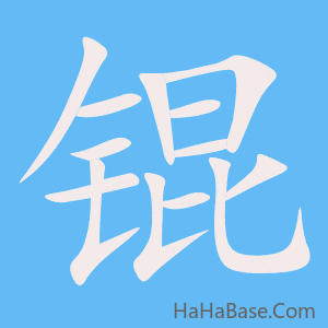 《锟》的筆順動畫寫字動畫演示
