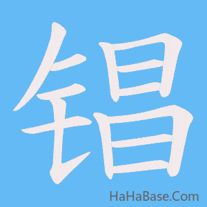 《锠》的筆順動畫寫字動畫演示