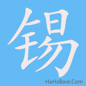 《锡》的筆順動畫寫字動畫演示